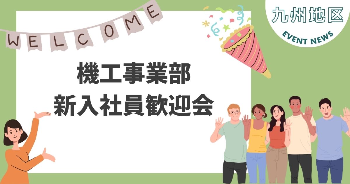 【九州地区】機工事業本部で新入社員歓迎会を実施！